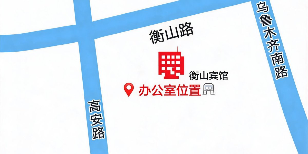 上海市徐汇区衡山路附近地图概览，标注办公室位置